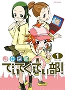 JC探偵でぃてくてぃ部(1)