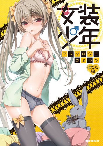 女装少年アンソロジーコミック(仮)
