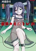 黒装のミストレス(1)