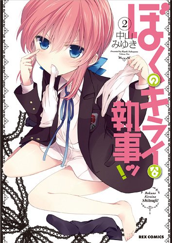 ぼくのキライな執事ッ!(2)