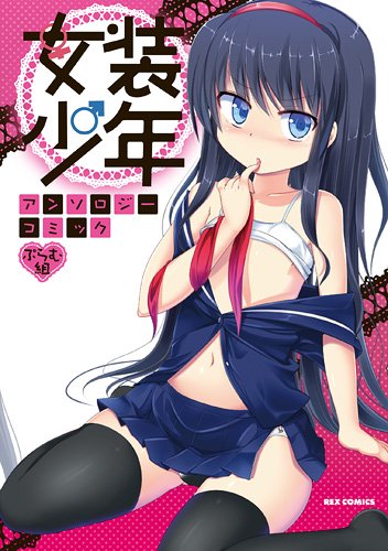 女装少年アンソロジーコミック (仮)