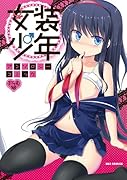 女装少年アンソロジーコミック (仮)