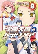 学園天国パラドキシア(8)