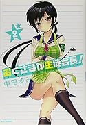おくさまが生徒会長!(2)