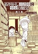 あやかし古書庫と少女の魅宝(1)