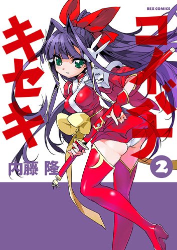 コイバナキセキ(2)