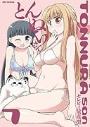 とんぬらさん(7)