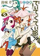 JC探偵でぃてくてぃ部! 2