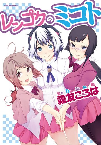 レンゴクのミコト 1