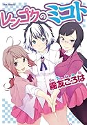 レンゴクのミコト 1