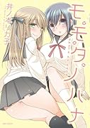 モモタノハナ新装版(仮)