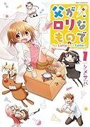 父がロリなもので 1