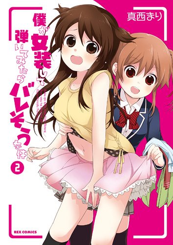 僕が女装して弾いてみたらバレそうな件 2