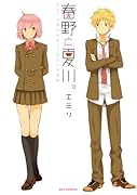 春川と夏野。 エミリ女装少年アンソロジー作品集