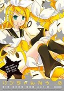 リンちゃんなう ver.0