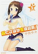 おくさまが生徒会長!3限定版 (REXコミックス)