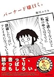 バーナード嬢曰く。