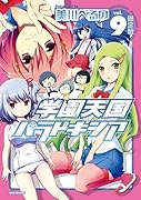 学園天国パラドキシア (9) 限定版 (REXコミックス)