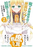 俺がお嬢様学校に「庶民サンプル」として拉致られた件 2