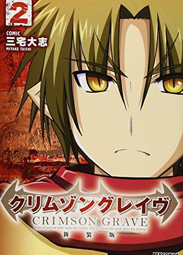 クリムゾングレイヴ 新装版 2
