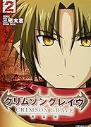 クリムゾングレイヴ 新装版 2