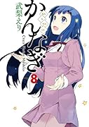 かんなぎ 8