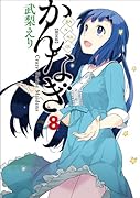 かんなぎ (8) 限定版 (REXコミックス)