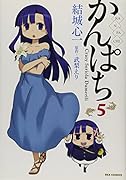 かんぱち 5