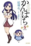 かんぱち (5) 限定版 (REXコミックス)