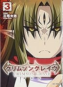 クリムゾングレイヴ 新装版 3