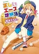 正しいエースの攻略法