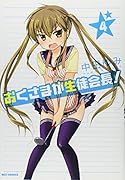 おくさまが生徒会長! 4