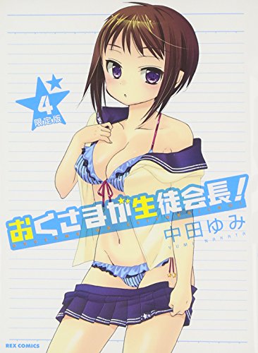 おくさまが生徒会長! (4) 限定版 (REXコミックス)