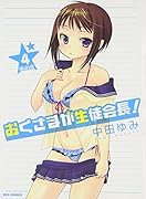 おくさまが生徒会長! (4) 限定版 (REXコミックス)
