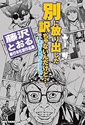 別に放り出した訳ぢゃないんだけど 〜未完の漫画が或る理由〜 藤沢とおる単行本化初作品集