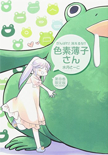 がんばれ! 消えるな! ! 色素薄子さん(10) 限定版 (REXコミックス)