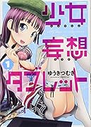 少女妄想タブレット 1