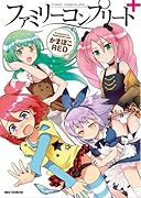 ファミリーコンプリート 〜かまぼこRED女装少年作品集〜(仮)