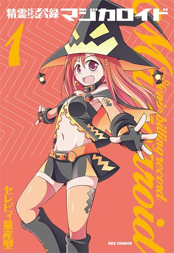 精霊課金録マジカロイド 1