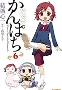 かんぱち 6