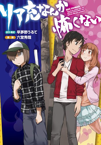 リア充なんか怖くない