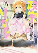 政宗くんのリベンジ 3