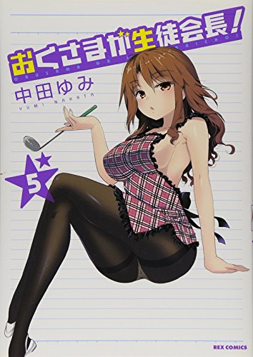 おくさまが生徒会長! 5