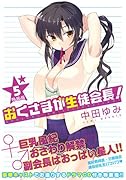 おくさまが生徒会長! 特装版 5