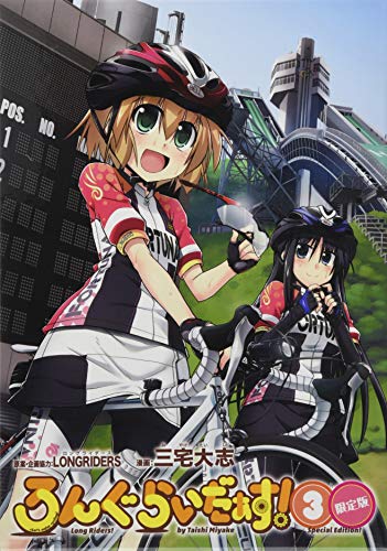 ろんぐらいだぁす!  3  限定版