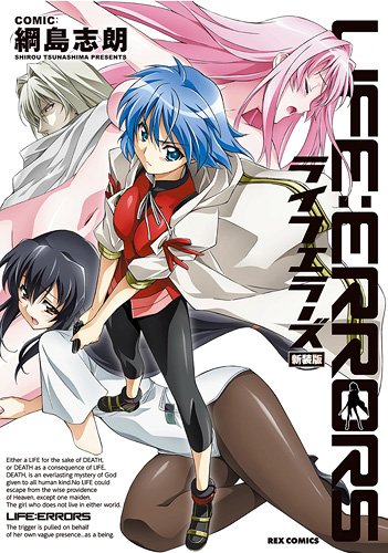 ライフエラーズ 新装版