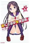 おくさまが生徒会長! 特装版 6