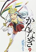 かんなぎ 特装版 9