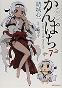 かんぱち 7