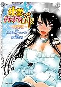 辻堂さんのバージンロード 〜純愛狼〜